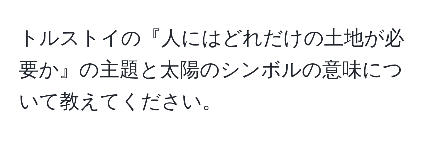 トルストイの『人にはどれだけの土地が必要か』の主題と太陽のシンボルの意味について教えてください。