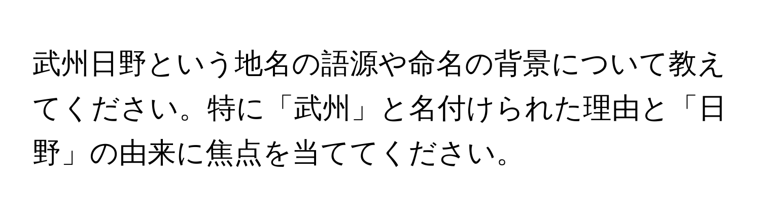 武州日野という地名の語源や命名の背景について教えてください。特に「武州」と名付けられた理由と「日野」の由来に焦点を当ててください。