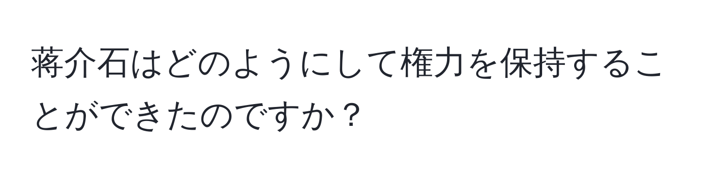 蒋介石はどのようにして権力を保持することができたのですか？