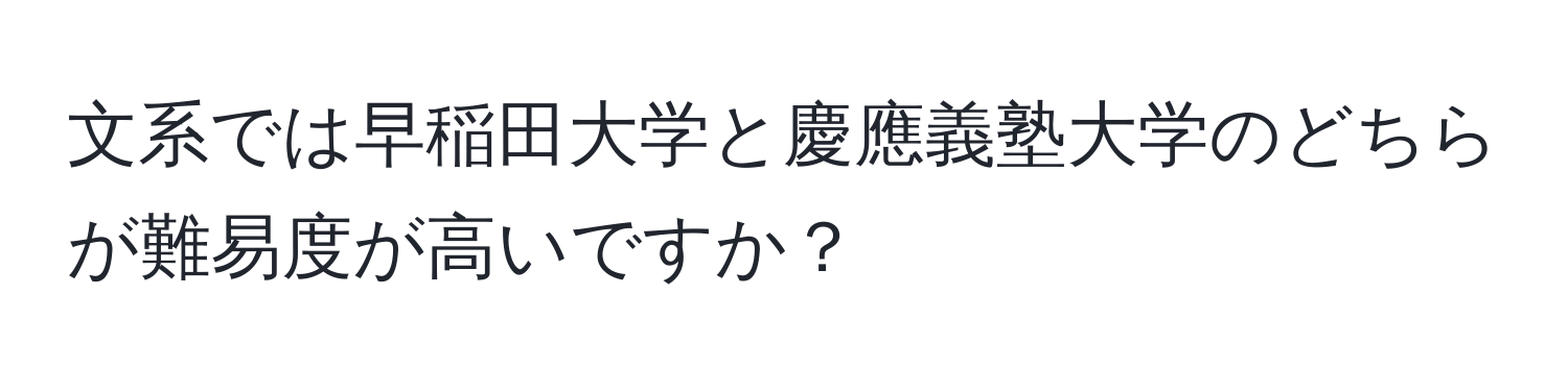 文系では早稲田大学と慶應義塾大学のどちらが難易度が高いですか？