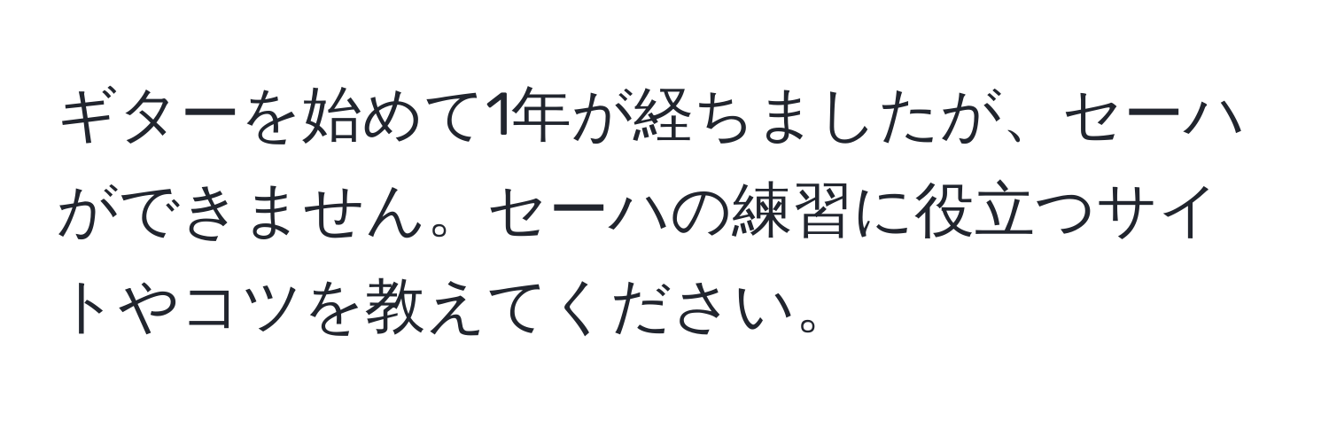 ギターを始めて1年が経ちましたが、セーハができません。セーハの練習に役立つサイトやコツを教えてください。