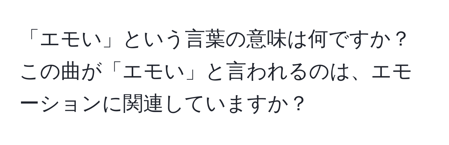 「エモい」という言葉の意味は何ですか？この曲が「エモい」と言われるのは、エモーションに関連していますか？