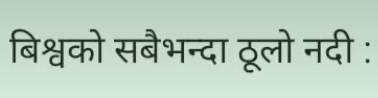 बिश्वको सबैभन्दा ठूलो नदी :