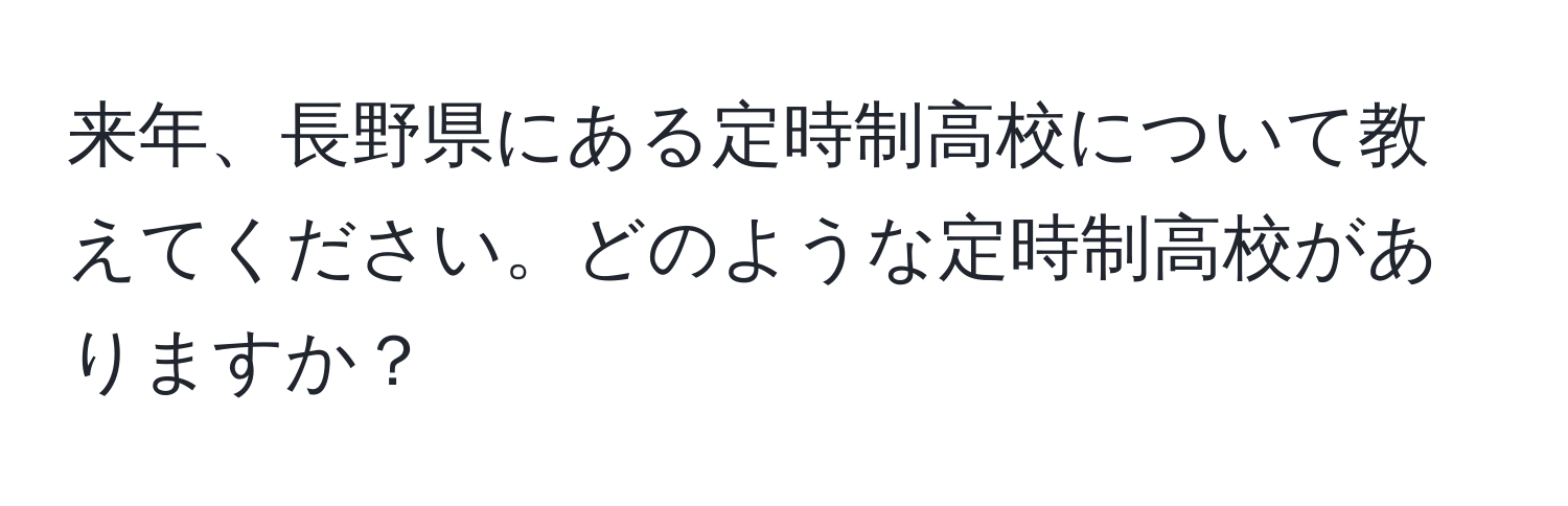 来年、長野県にある定時制高校について教えてください。どのような定時制高校がありますか？