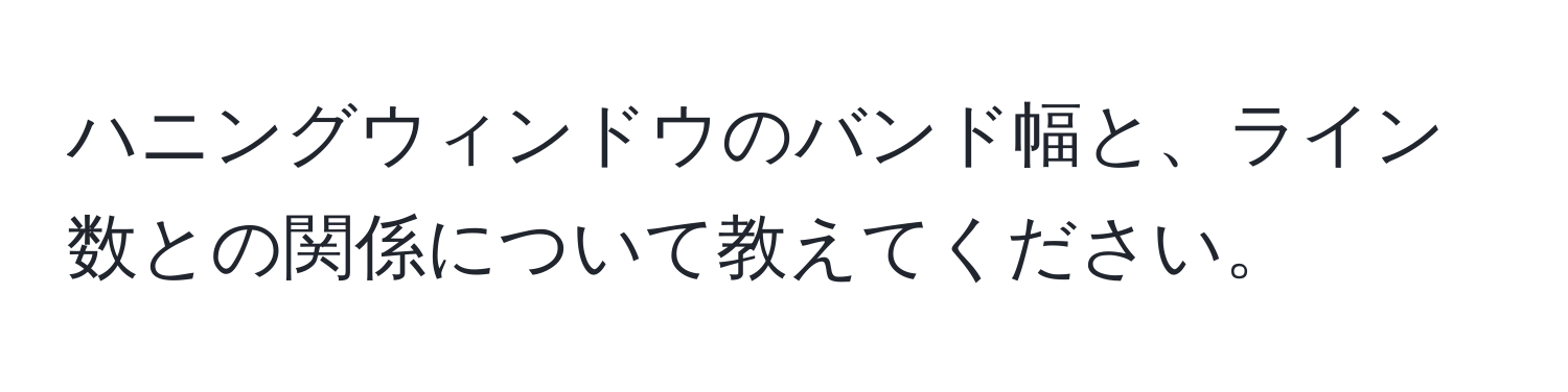 ハニングウィンドウのバンド幅と、ライン数との関係について教えてください。