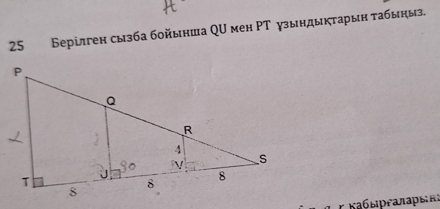 25 Берілген сызба бойынша QU мен ΡТ узыηдыктарыη табыηыз. 
r Κбεргалαрεες