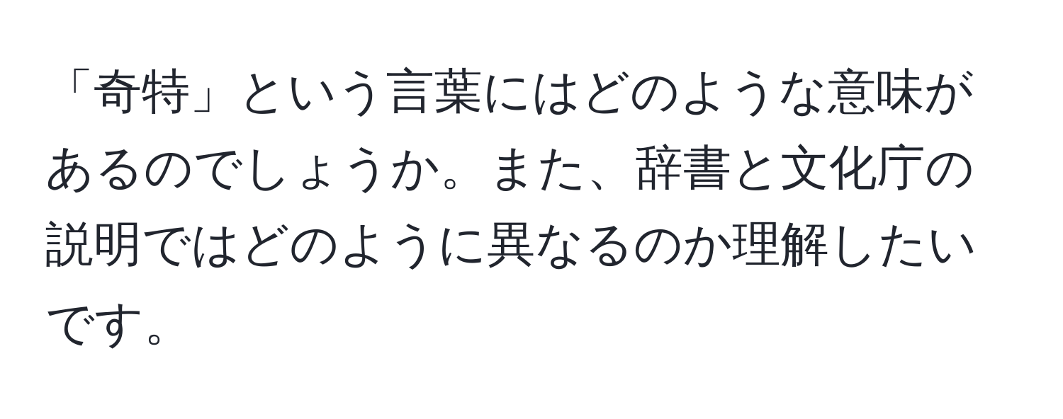 「奇特」という言葉にはどのような意味があるのでしょうか。また、辞書と文化庁の説明ではどのように異なるのか理解したいです。