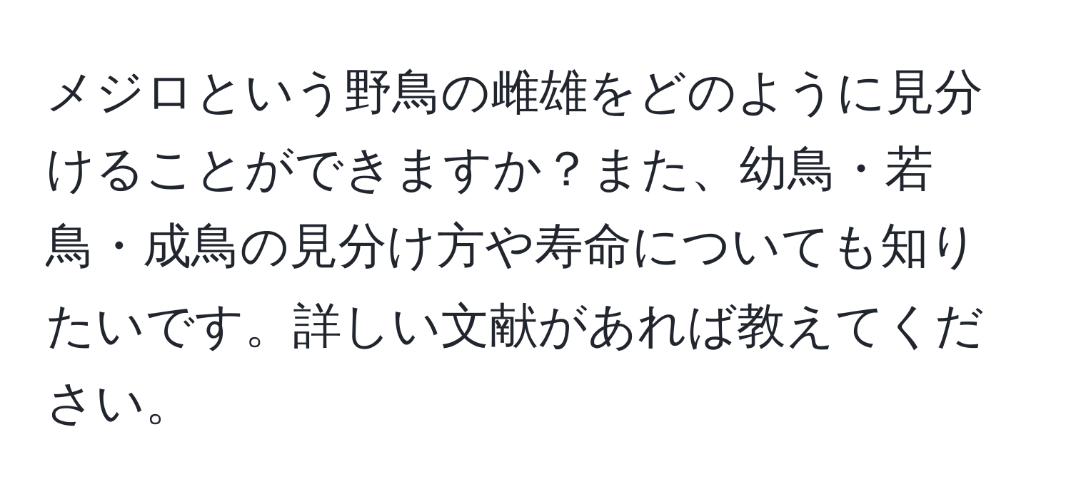 メジロという野鳥の雌雄をどのように見分けることができますか？また、幼鳥・若鳥・成鳥の見分け方や寿命についても知りたいです。詳しい文献があれば教えてください。