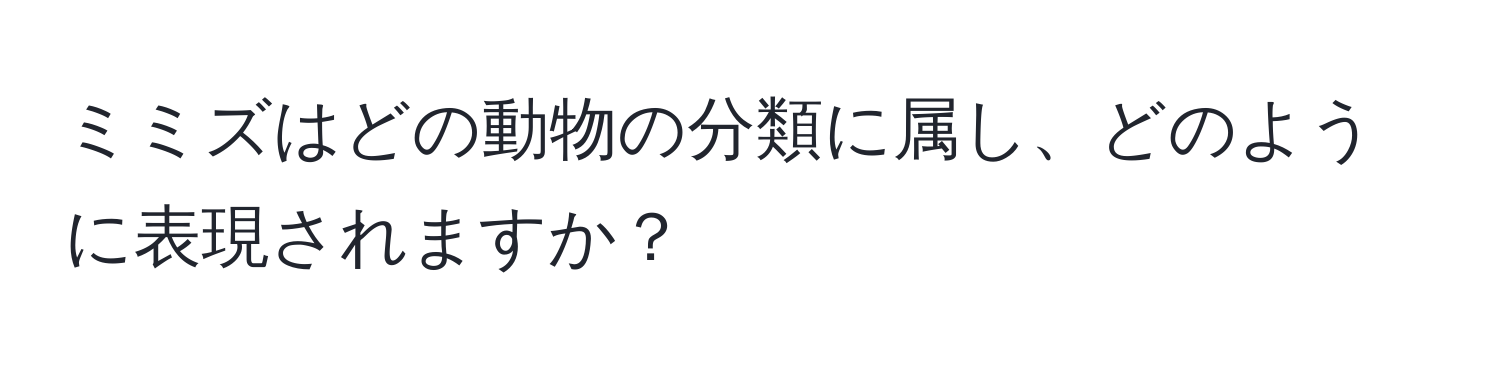 ミミズはどの動物の分類に属し、どのように表現されますか？