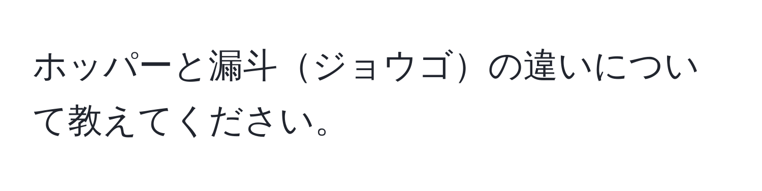 ホッパーと漏斗ジョウゴの違いについて教えてください。