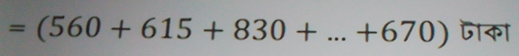 =(560+615+830+...+670) जका