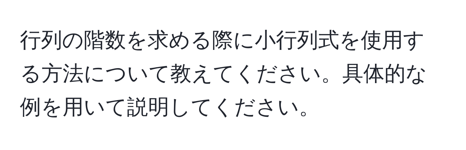 行列の階数を求める際に小行列式を使用する方法について教えてください。具体的な例を用いて説明してください。