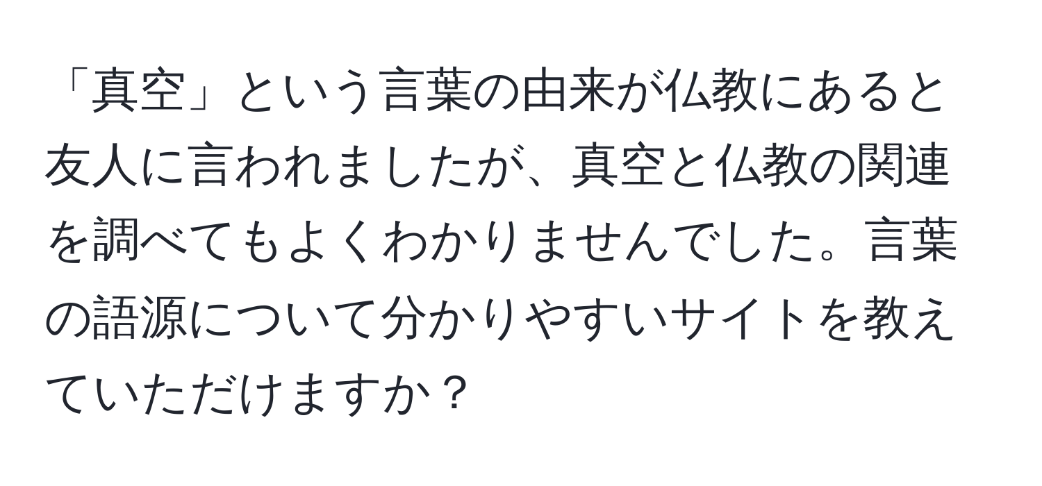 「真空」という言葉の由来が仏教にあると友人に言われましたが、真空と仏教の関連を調べてもよくわかりませんでした。言葉の語源について分かりやすいサイトを教えていただけますか？