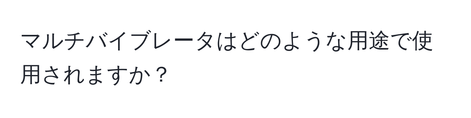 マルチバイブレータはどのような用途で使用されますか？
