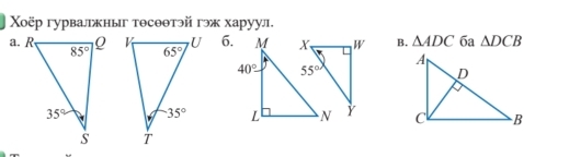 Χоёр гурвалжныг тθсθθтэй гэж харуул.
6. B. △ ADC 6a △ DCB