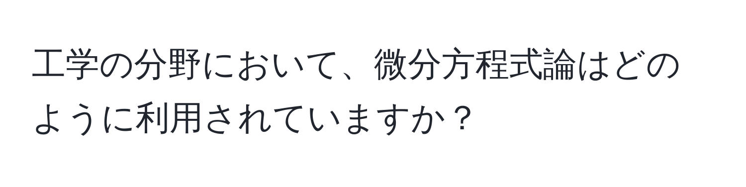 工学の分野において、微分方程式論はどのように利用されていますか？