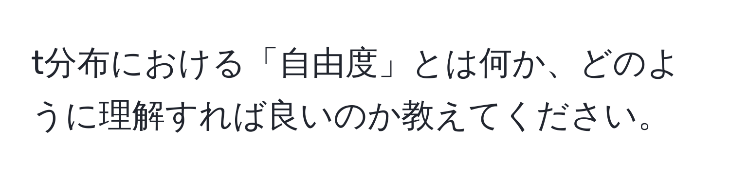 t分布における「自由度」とは何か、どのように理解すれば良いのか教えてください。