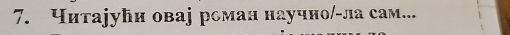 Читаjуби оваj роман научно/-ла сам...