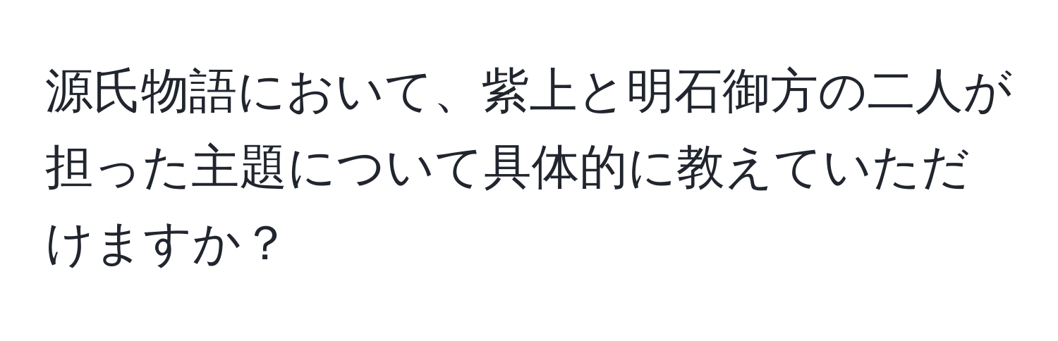 源氏物語において、紫上と明石御方の二人が担った主題について具体的に教えていただけますか？