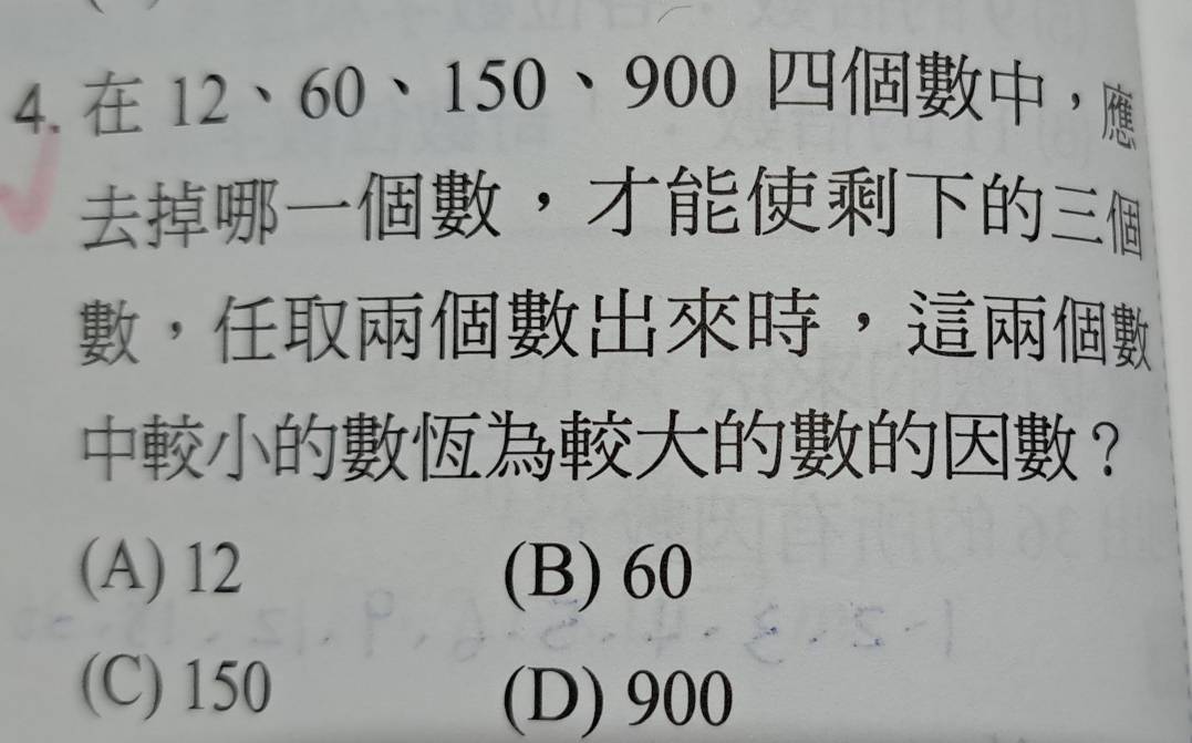 (1 、 · 150 、 900 ，
- 、 ，
，，
？
(A) 12 (B) 60
(C) 150 (D) 900