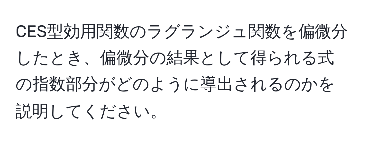 CES型効用関数のラグランジュ関数を偏微分したとき、偏微分の結果として得られる式の指数部分がどのように導出されるのかを説明してください。