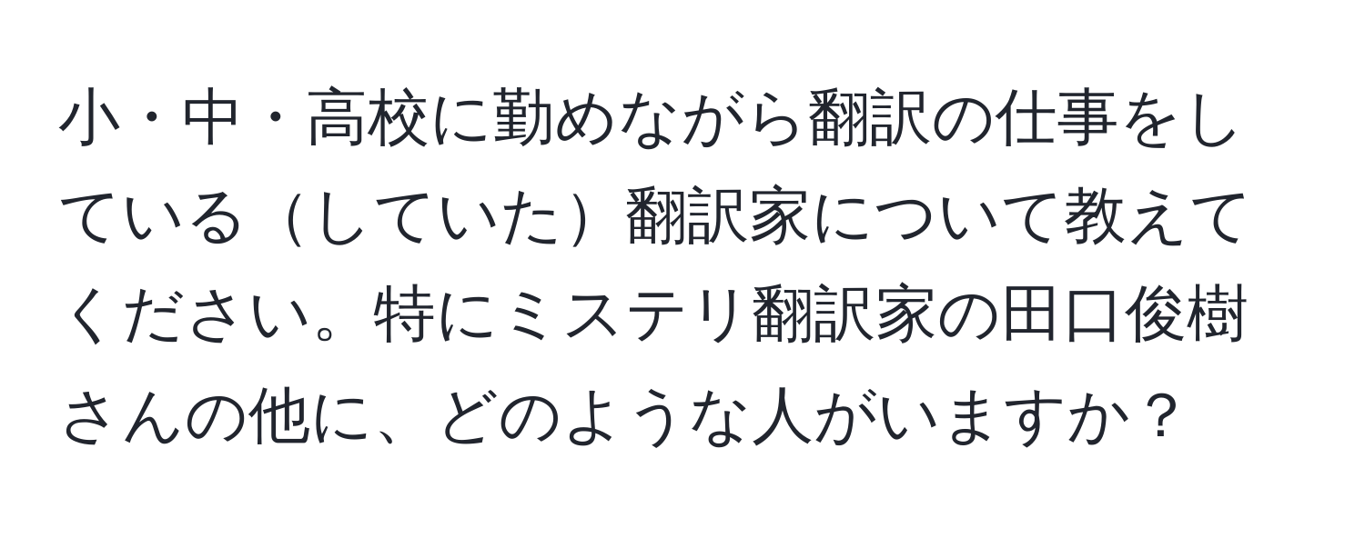 小・中・高校に勤めながら翻訳の仕事をしているしていた翻訳家について教えてください。特にミステリ翻訳家の田口俊樹さんの他に、どのような人がいますか？