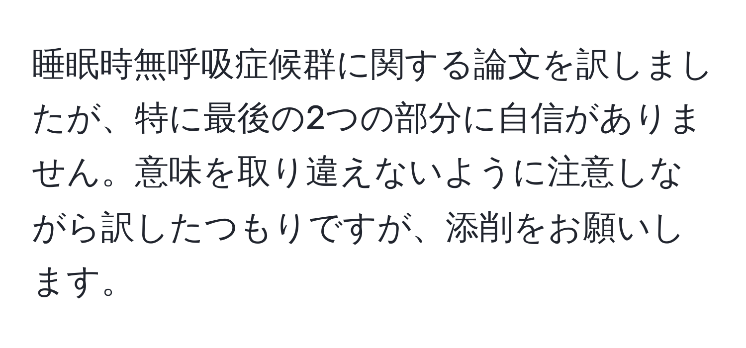 睡眠時無呼吸症候群に関する論文を訳しましたが、特に最後の2つの部分に自信がありません。意味を取り違えないように注意しながら訳したつもりですが、添削をお願いします。