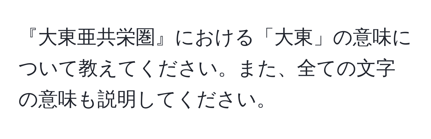 『大東亜共栄圏』における「大東」の意味について教えてください。また、全ての文字の意味も説明してください。