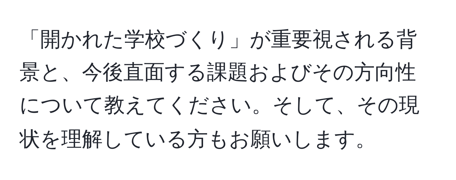 「開かれた学校づくり」が重要視される背景と、今後直面する課題およびその方向性について教えてください。そして、その現状を理解している方もお願いします。