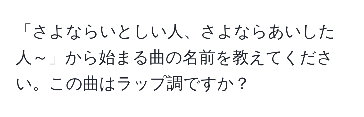 「さよならいとしい人、さよならあいした人～」から始まる曲の名前を教えてください。この曲はラップ調ですか？