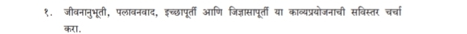 १. जीवनानुभूती, पलावनवाद, इच्छापूर्ती आणि जिज्ञासापूर्ती या काव्यप्रयोजनाची सविस्तर चर्चा 
करा,