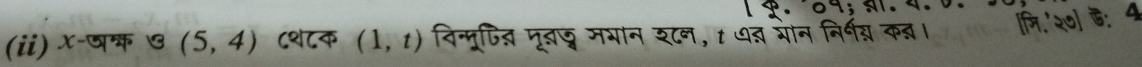 (ii) X -षक G (5,4) ८श८क (1,t) विन्मूफिज्ञ मूद्ज मभान शटन, t ७ड शोन निर्भग् कब्ञ। 
[मि.'२७] ह: 4