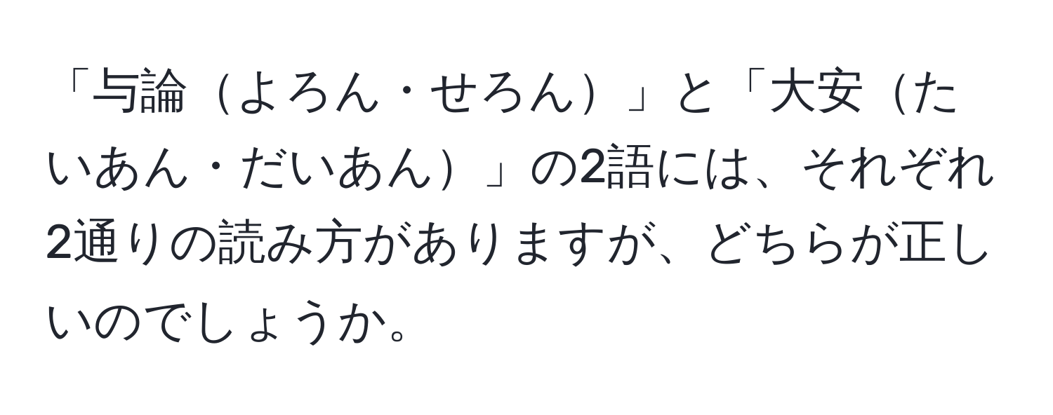 「与論よろん・せろん」と「大安たいあん・だいあん」の2語には、それぞれ2通りの読み方がありますが、どちらが正しいのでしょうか。