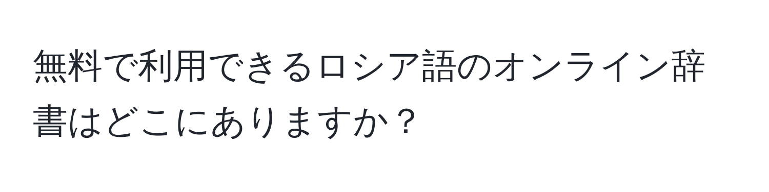 無料で利用できるロシア語のオンライン辞書はどこにありますか？