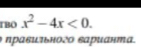 TBO x^2-4x<0</tex>. 
ηΡавштьногΟ εаΡианта.