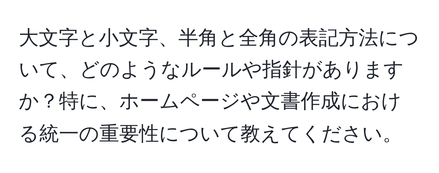 大文字と小文字、半角と全角の表記方法について、どのようなルールや指針がありますか？特に、ホームページや文書作成における統一の重要性について教えてください。