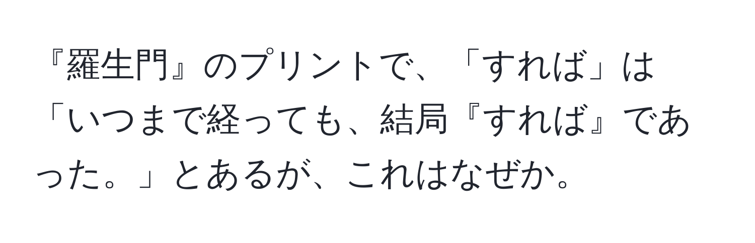 『羅生門』のプリントで、「すれば」は「いつまで経っても、結局『すれば』であった。」とあるが、これはなぜか。