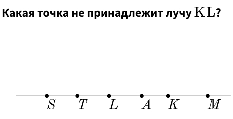 Κакая τочка не принадлежит лучу КL?
s T L A K M