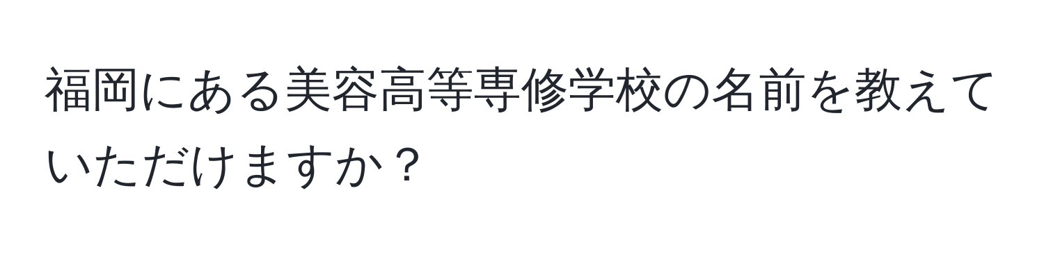 福岡にある美容高等専修学校の名前を教えていただけますか？
