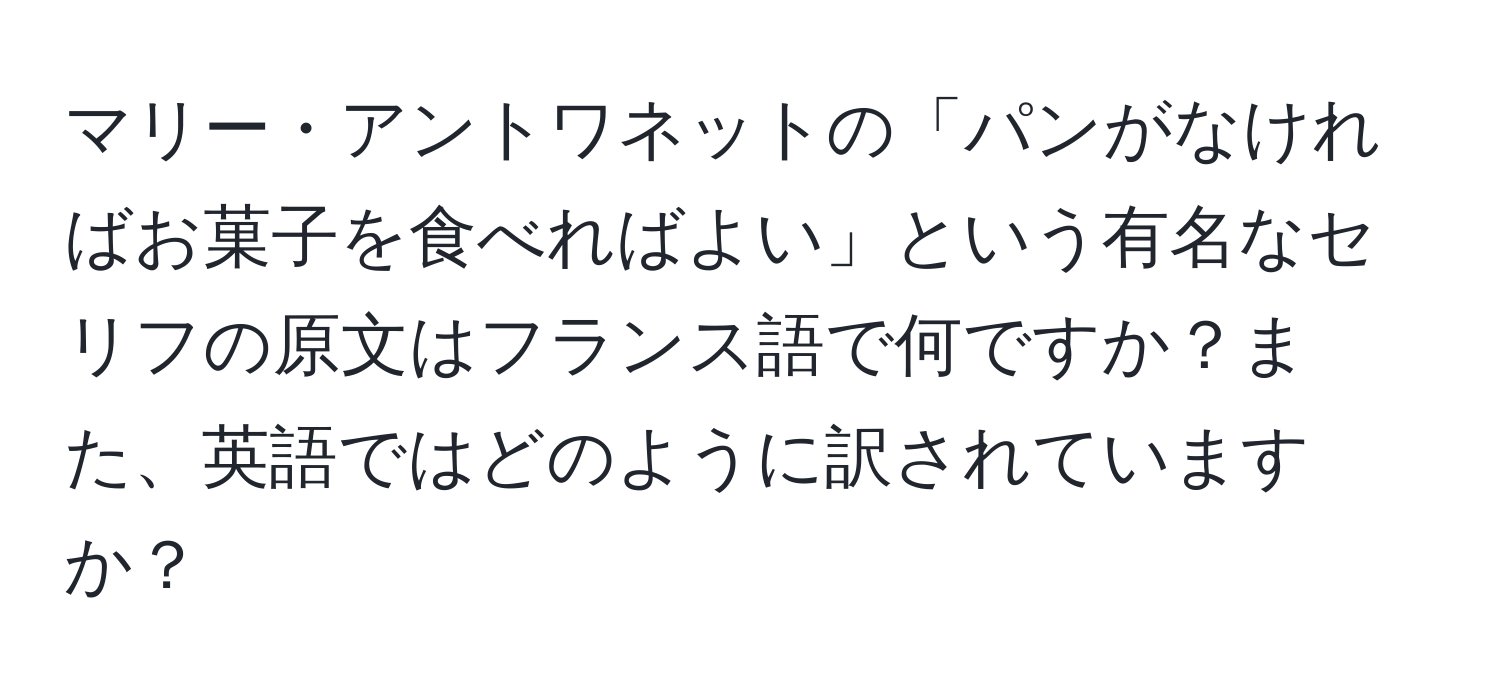 マリー・アントワネットの「パンがなければお菓子を食べればよい」という有名なセリフの原文はフランス語で何ですか？また、英語ではどのように訳されていますか？