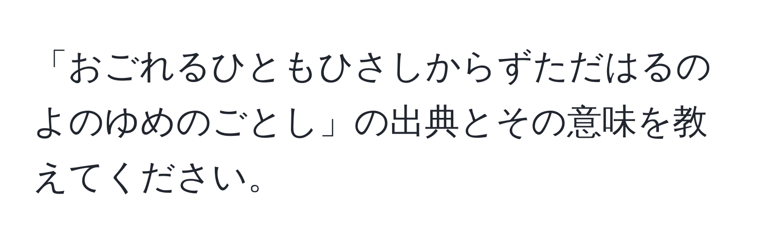 「おごれるひともひさしからずただはるのよのゆめのごとし」の出典とその意味を教えてください。