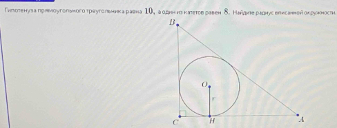 Гиготенуза прямοугольного треугольникаравна 1Ο， аодин из катеτов равен δ. Найдите радиус веисанной окрукностиа 
C