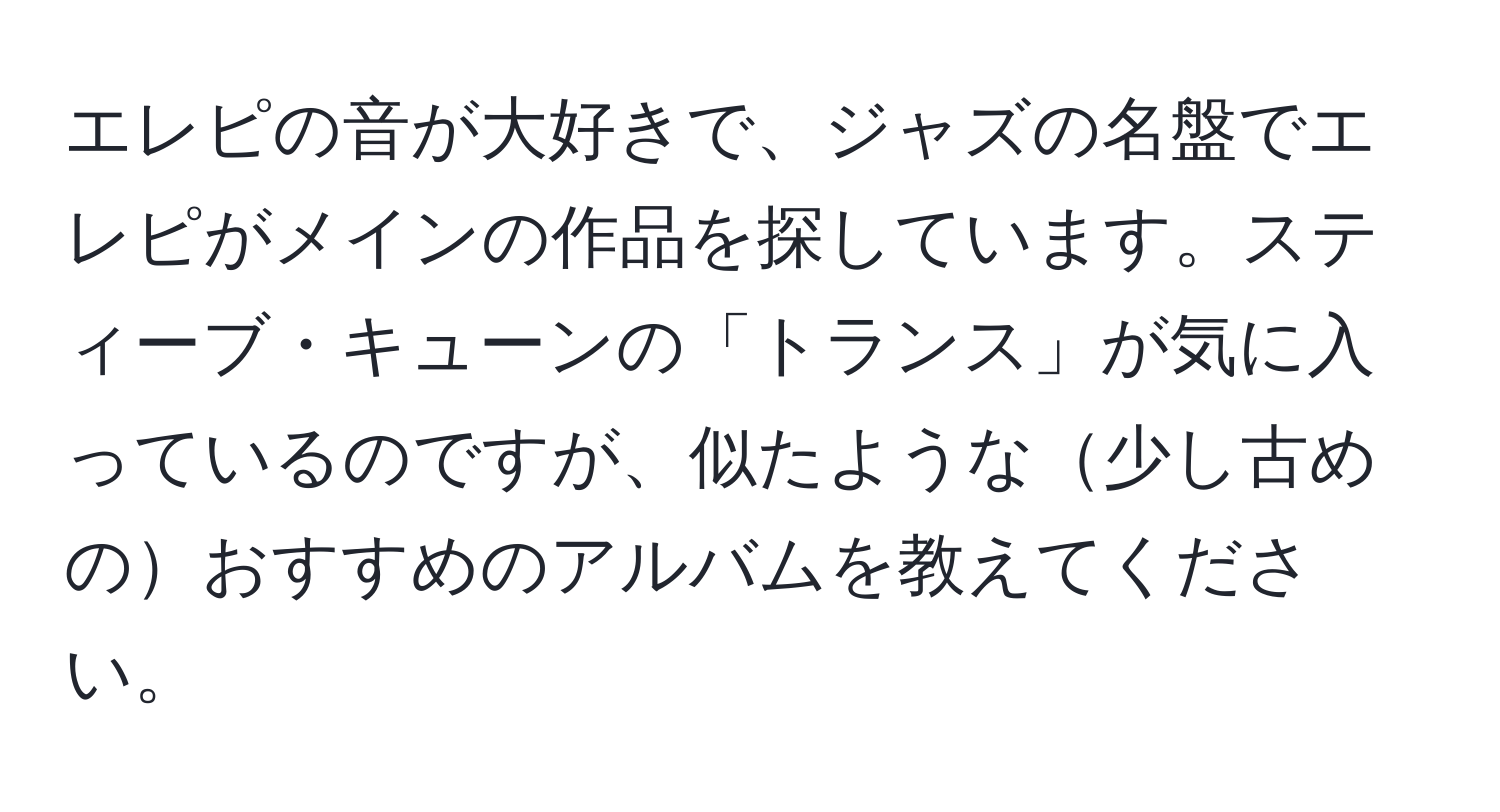 エレピの音が大好きで、ジャズの名盤でエレピがメインの作品を探しています。スティーブ・キューンの「トランス」が気に入っているのですが、似たような少し古めのおすすめのアルバムを教えてください。