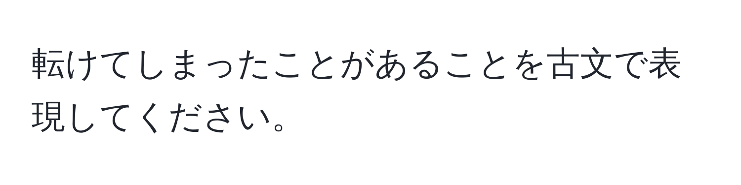 転けてしまったことがあることを古文で表現してください。