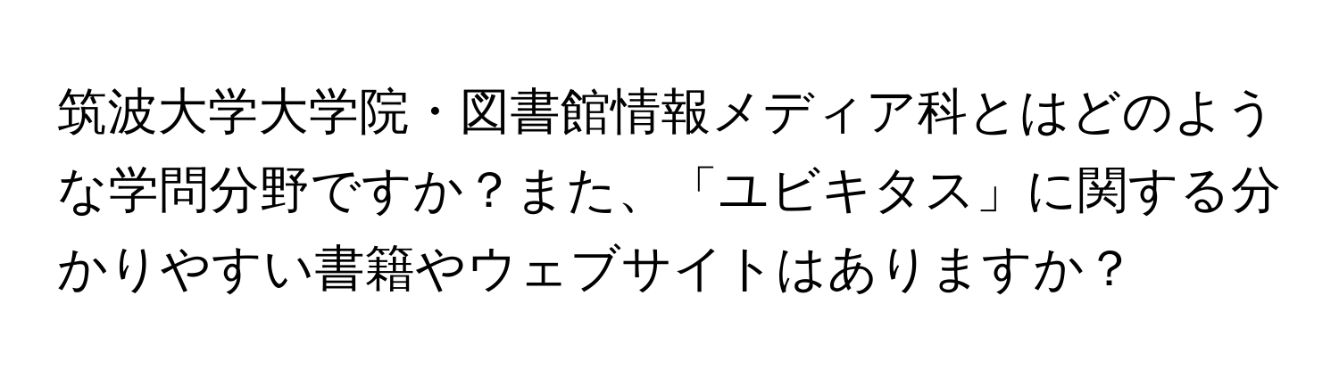 筑波大学大学院・図書館情報メディア科とはどのような学問分野ですか？また、「ユビキタス」に関する分かりやすい書籍やウェブサイトはありますか？