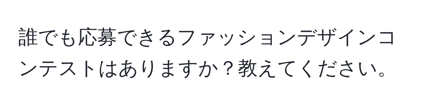 誰でも応募できるファッションデザインコンテストはありますか？教えてください。