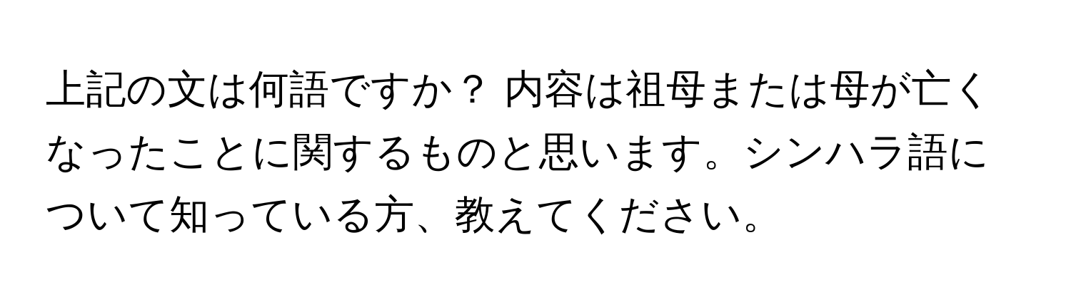 上記の文は何語ですか？ 内容は祖母または母が亡くなったことに関するものと思います。シンハラ語について知っている方、教えてください。