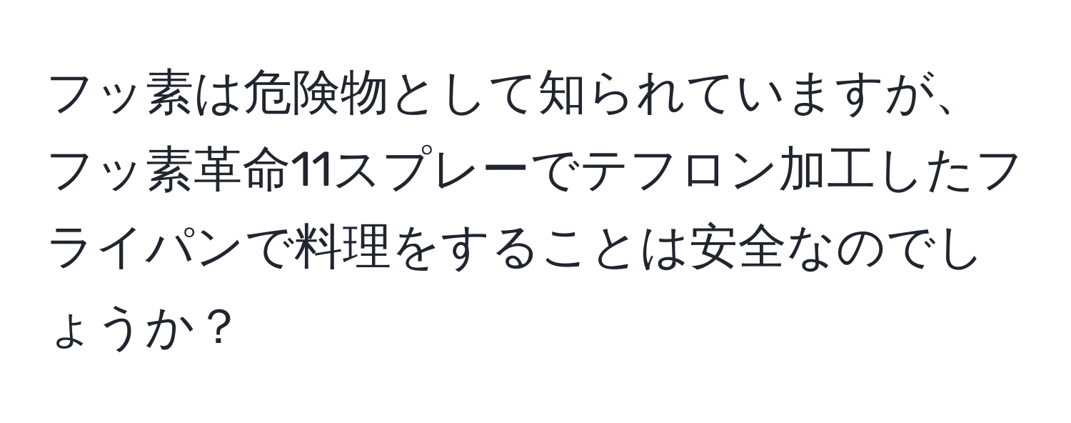 フッ素は危険物として知られていますが、フッ素革命11スプレーでテフロン加工したフライパンで料理をすることは安全なのでしょうか？