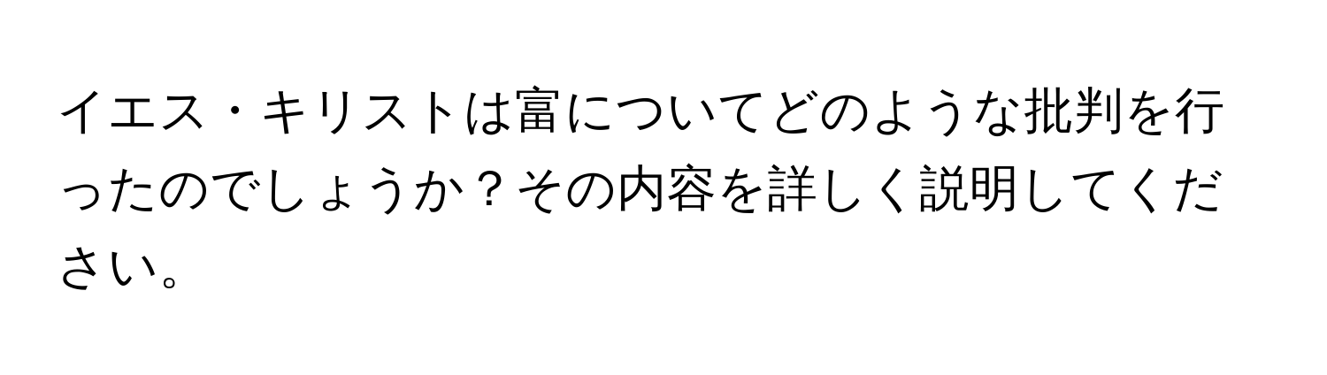 イエス・キリストは富についてどのような批判を行ったのでしょうか？その内容を詳しく説明してください。