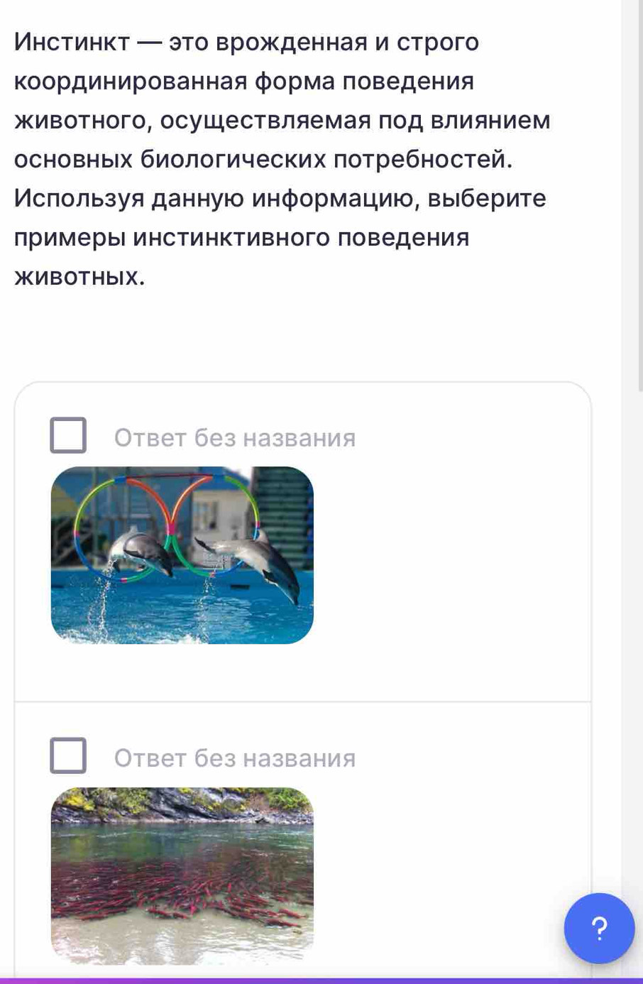Инстинкт ─ это врожденная и строго
Κоординированная форма πоведения
животного, осущестΒляемая Πод Βлиянием
основньх биологических πотребностей.
Мсποльзуя данную информацию, выберите
примеры инстинΚтивного поведения
XIBOTHbIX.
Ответ без названия
Ответ без названия
?
